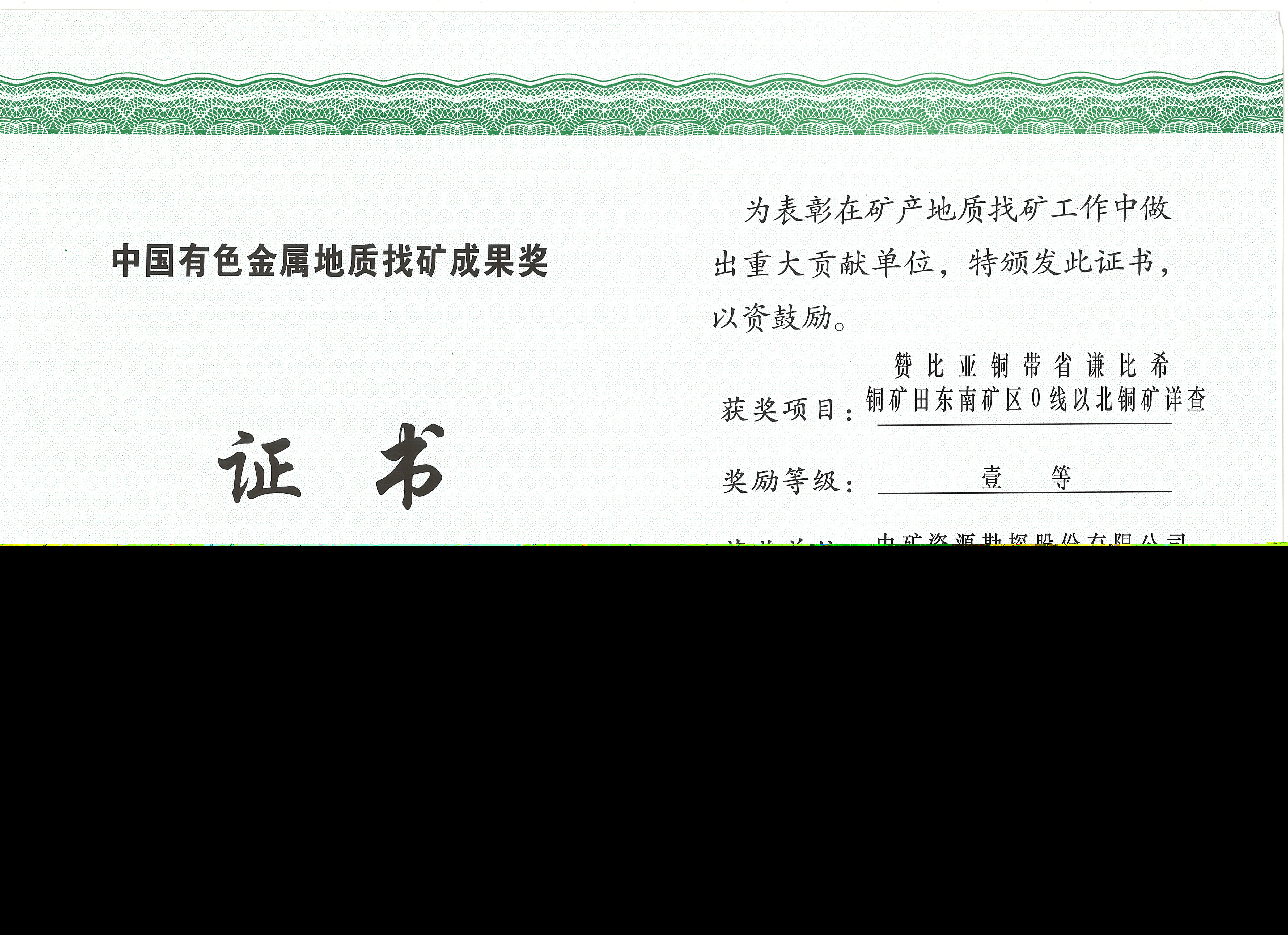 地質(zhì)找礦成果獎(jiǎng)