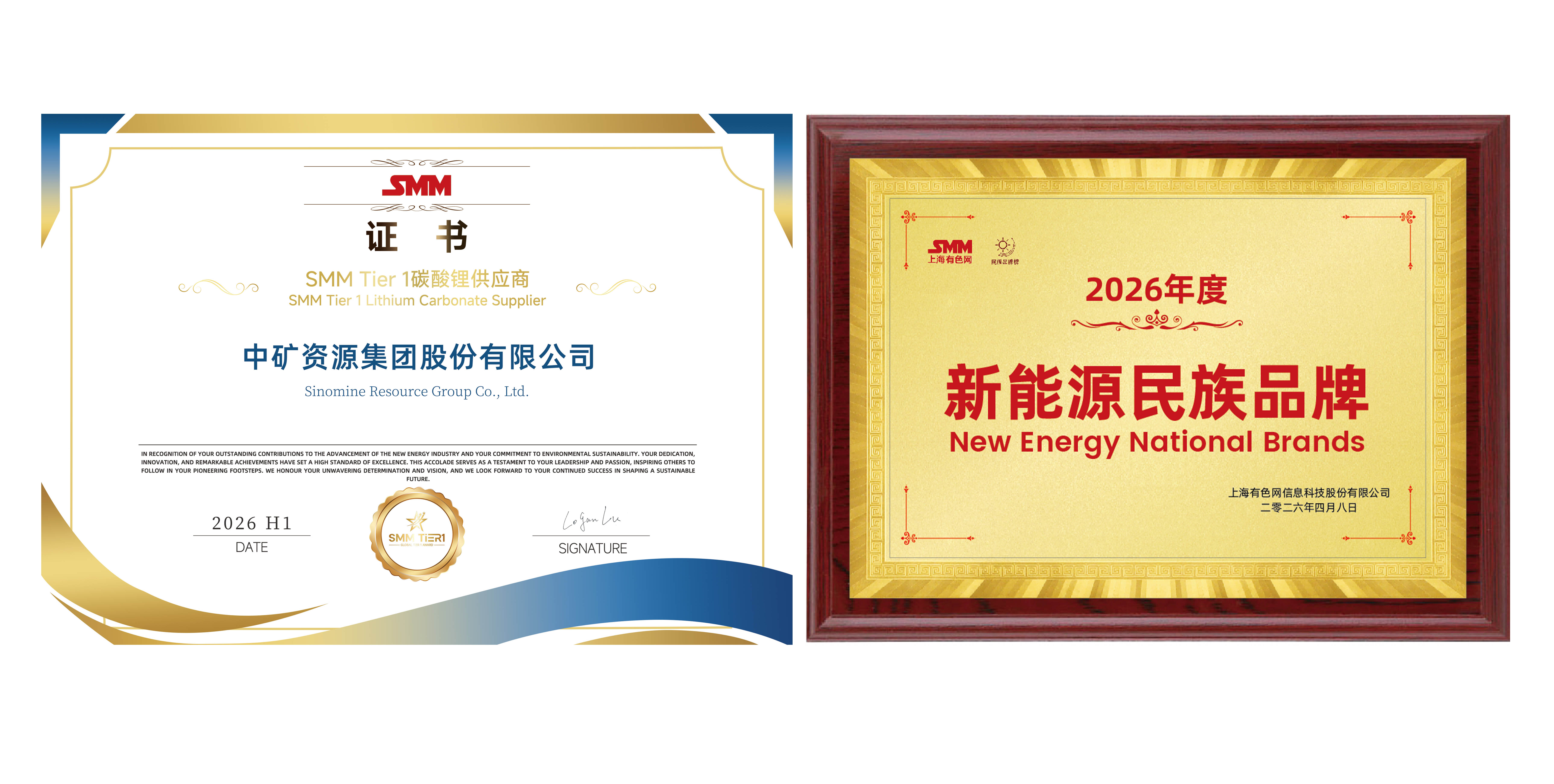 中礦資源獲SMM&ldquo;Tier1碳酸鋰供應商&rdquo;及&ldquo;新能源民族品牌&rdquo;兩個獎項